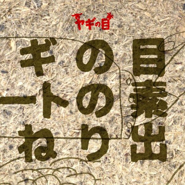 ヤギの目初の作品発表展覧会「ヤギの目はアートの素をひねり出す」開催