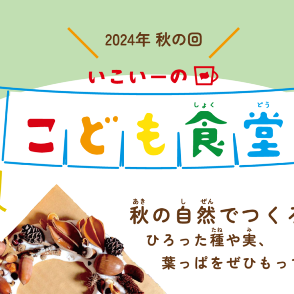 いこいーのこども食堂・2024年秋の回は種を使ったアート＆みんなで