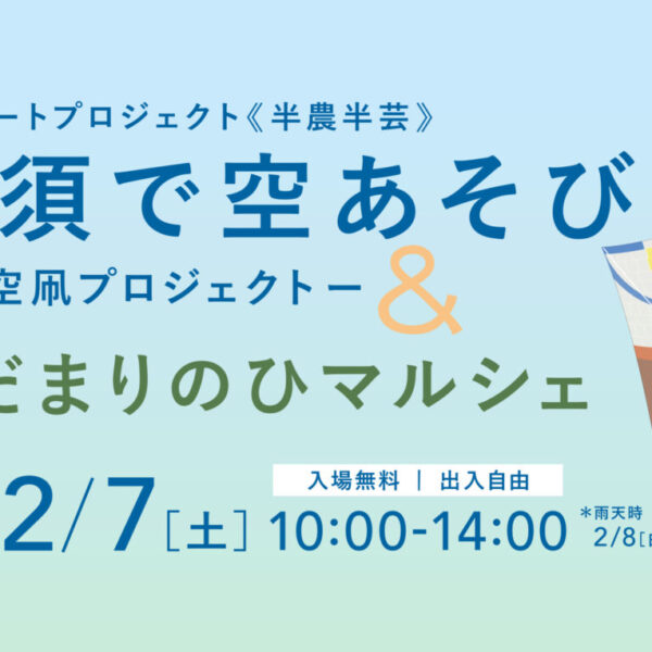 高須で空あそび 大空凧プロジェクト&ひだまりのひマルシェ